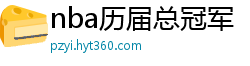 nba历届总冠军